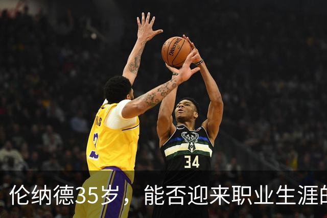 伦纳德35岁，能否迎来职业生涯的巅峰？