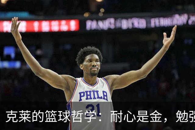 克莱的篮球哲学：耐心是金，勉强出手只会掉链子
