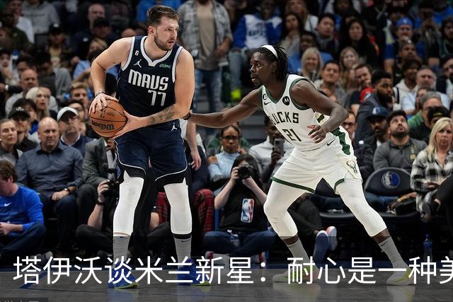 塔伊沃谈米兰新星：耐心是一种美德，阿莫林会惊喜！