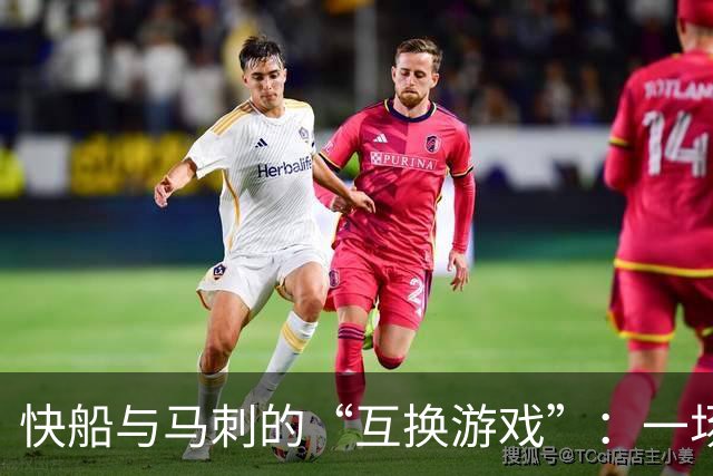 快船与马刺的“互换游戏”：一场双赢的交易盛宴