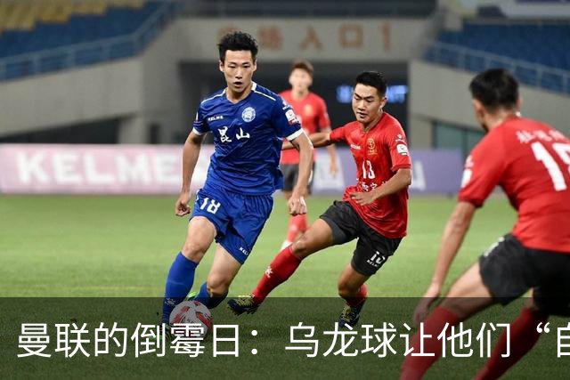 曼联的倒霉日：乌龙球让他们“自带绿帽”！