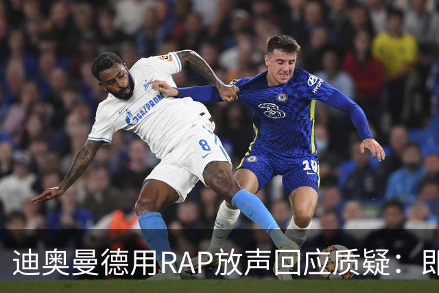 迪奥曼德用RAP放声回应质疑：即使做好事，也难免被黑！