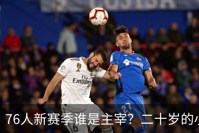 76人新赛季谁是主宰？二十岁的小马和四十岁的老詹都来抢风头？
