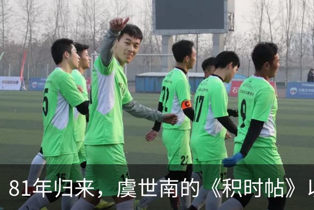 81年归来，虞世南的《积时帖》以天价现身，书法界的“失踪者”回家了！