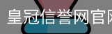 皇冠信誉网官网首页